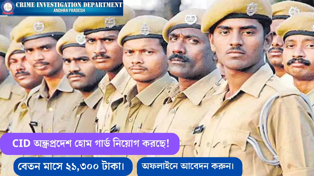 CID AP Home Guard Recruitment 2025