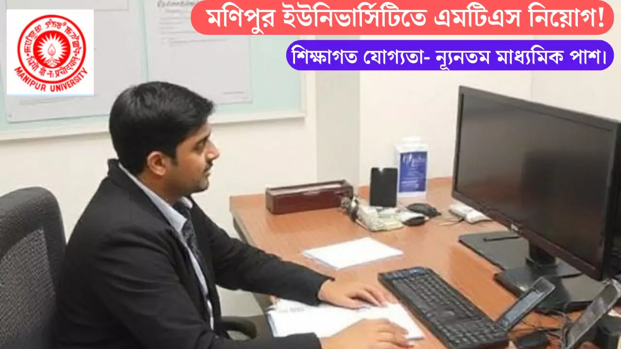 Manipur University MTS Recruitment 2025