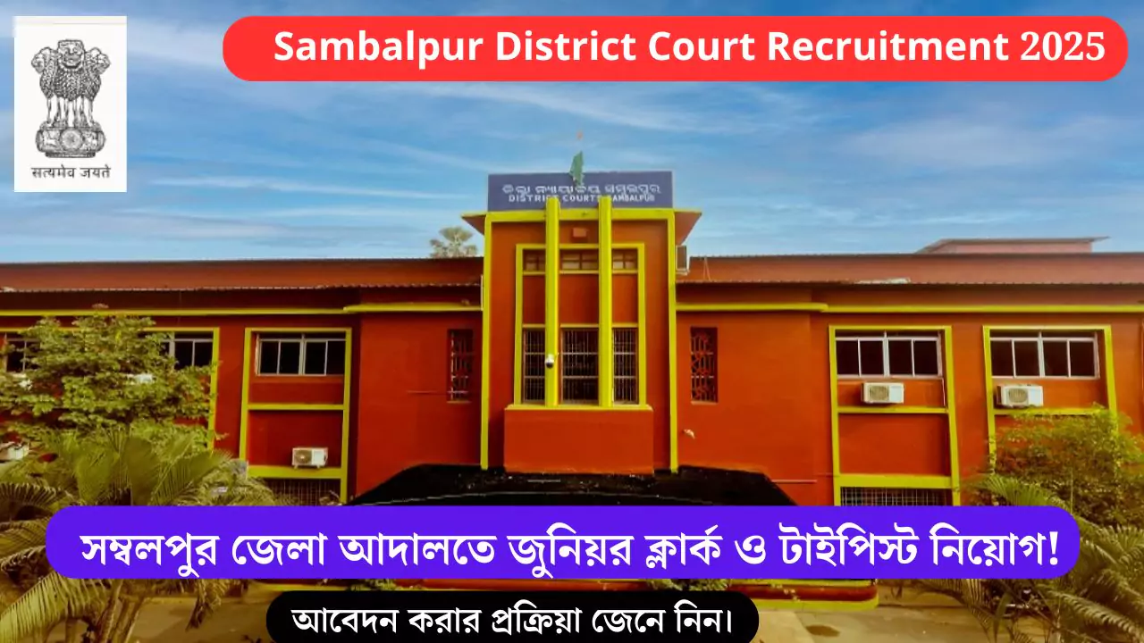 Sambalpur District Court Recruitment 2025