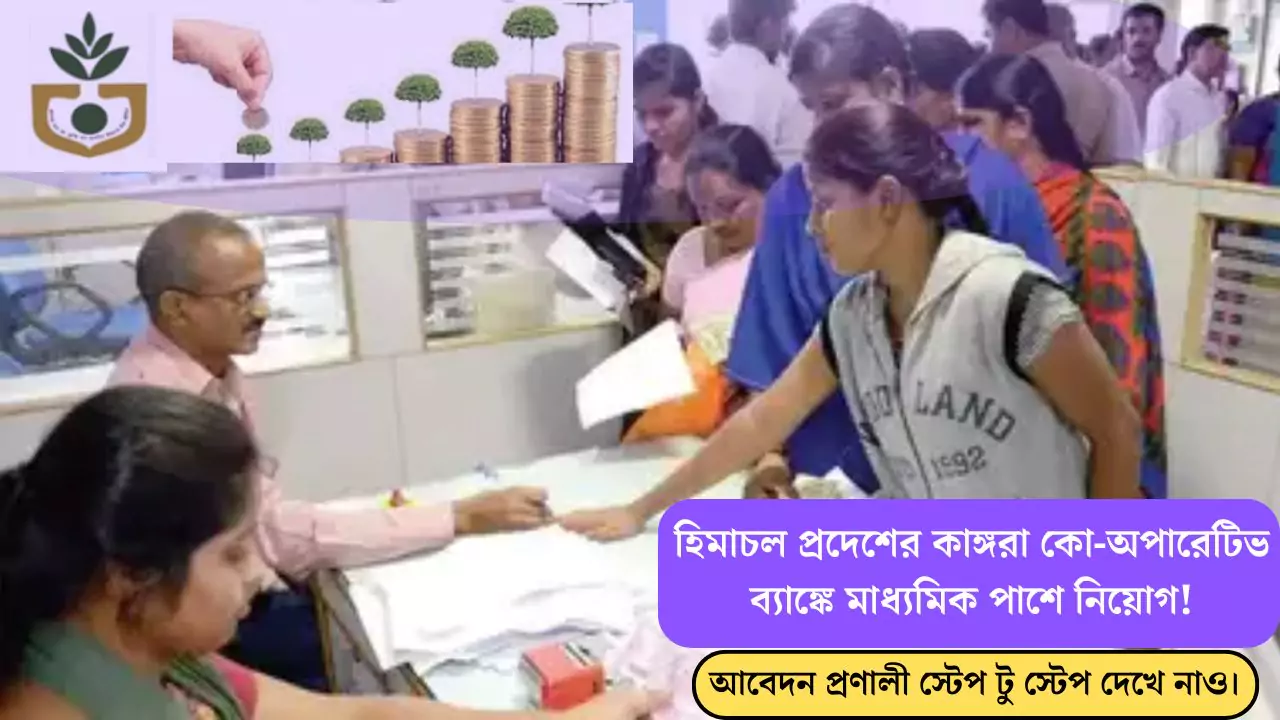 Kangra Co-Operative Bank Recruitment 2025