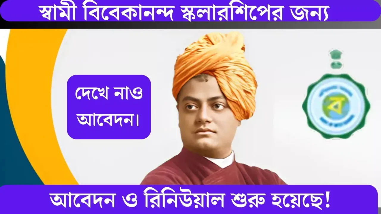 Swami Vivekananda Scholarship Apply Online
