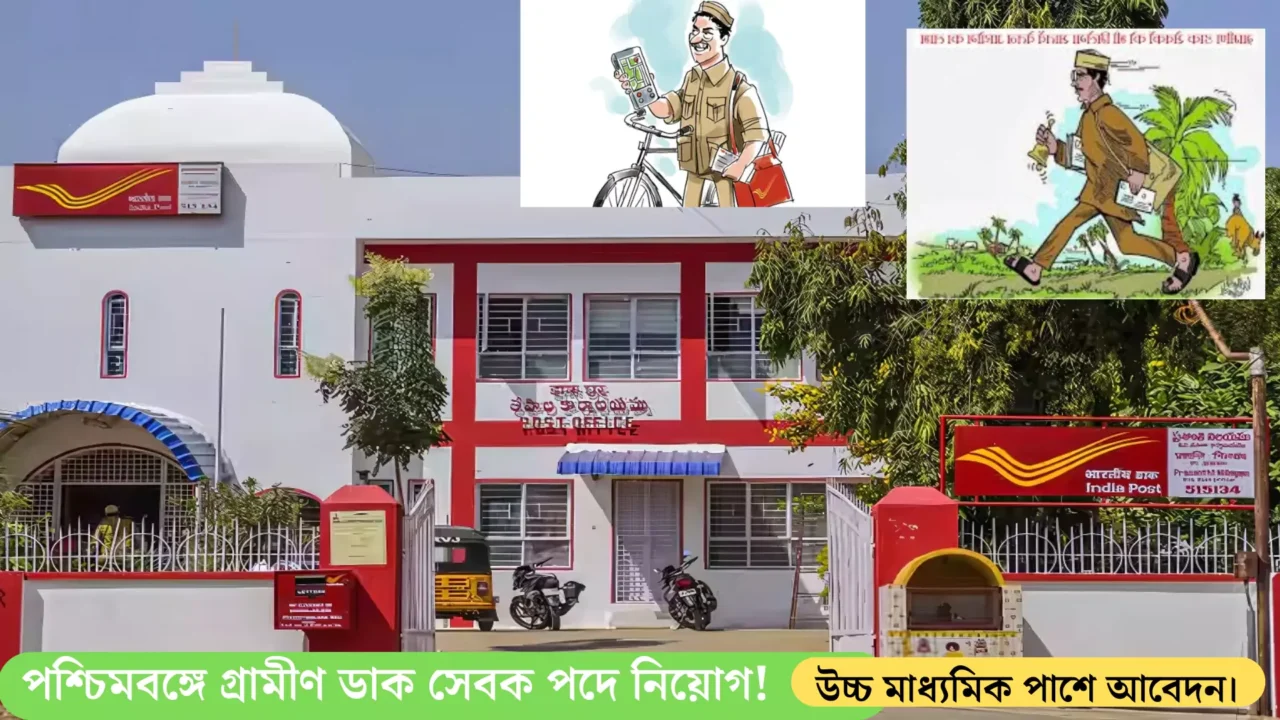 West Bengal GDS Recruitment 2025