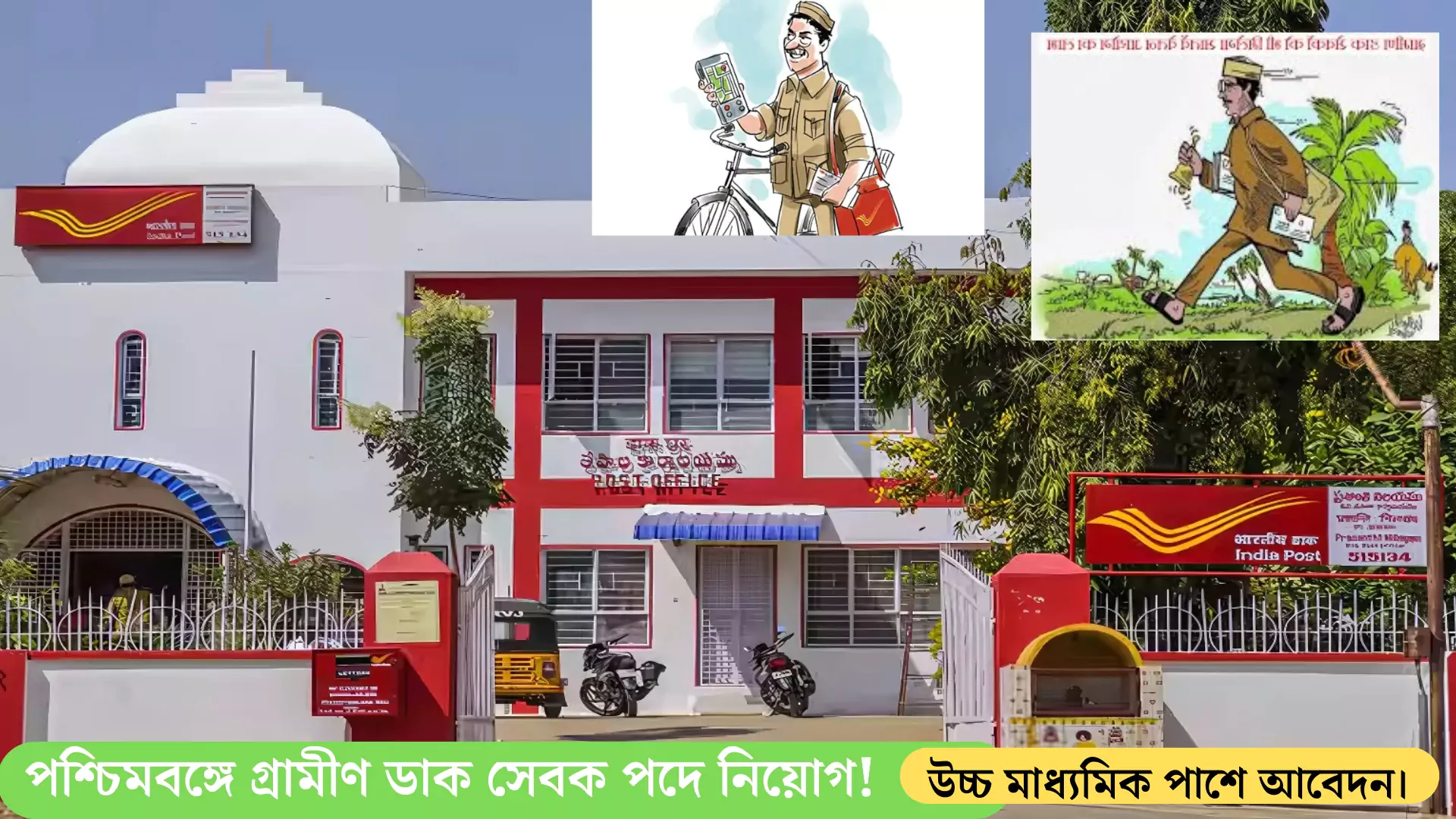 West Bengal GDS Recruitment 2025