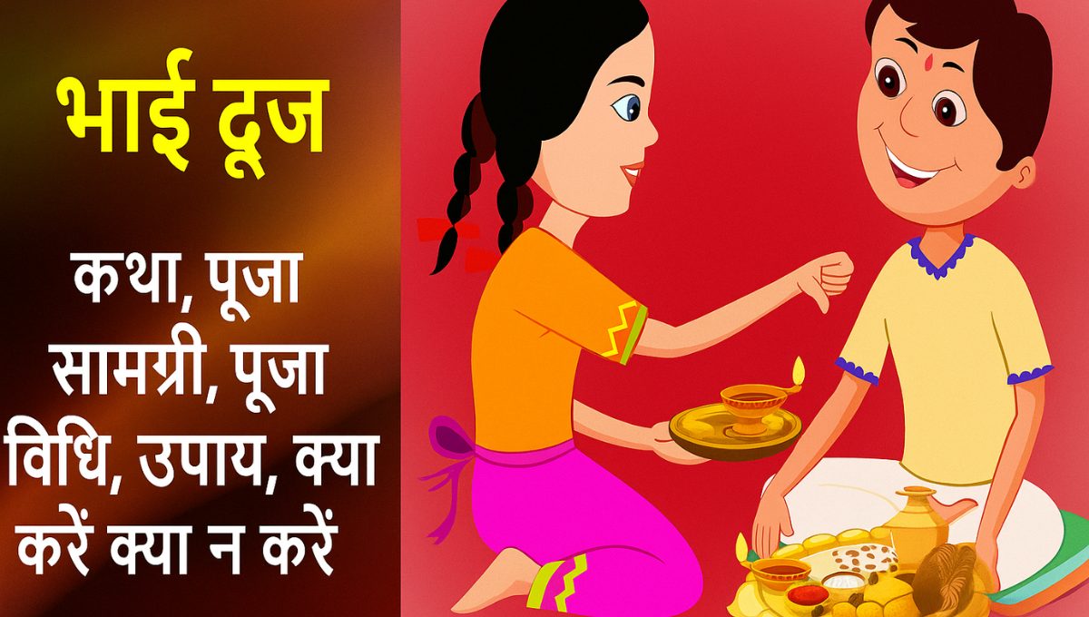 Bhai Dooj 2025 celebration with sister applying tilak on her brother’s forehead during the auspicious ritual.